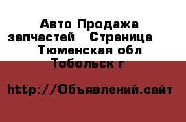 Авто Продажа запчастей - Страница 10 . Тюменская обл.,Тобольск г.